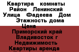 Квартира 2 комнаты › Район ­ Ленинский › Улица ­ Фадеева › Дом ­ 16 › Этажность дома ­ 5 › Цена ­ 17 000 - Приморский край, Владивосток г. Недвижимость » Квартиры аренда   . Приморский край,Владивосток г.